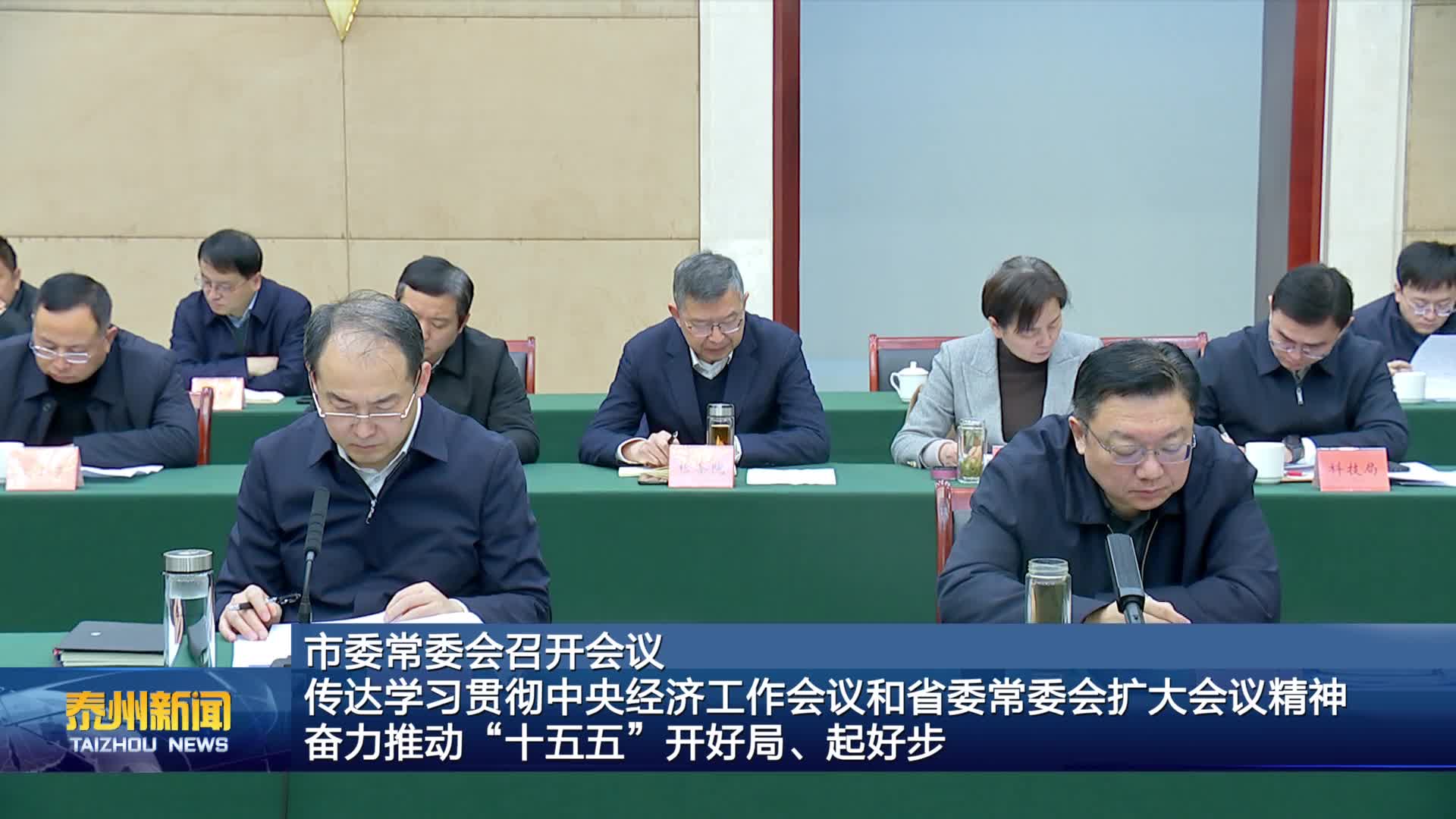 市委常委会召开会议  传达学习贯彻中央经济工作会议和省委常委会扩大会议精神  奋力推动“十五五”开好局、起好步